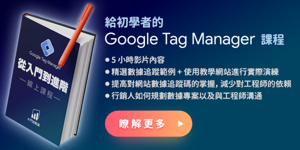 Google Tag Manager 課程