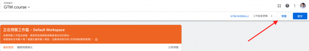 Google Tag Manager 預覽