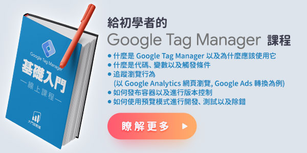 Google Tag Manager 教學
