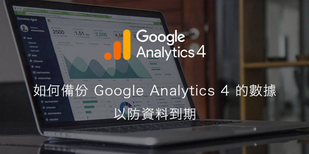 如何備份 Google Analytics 4 的數據以防資料到期